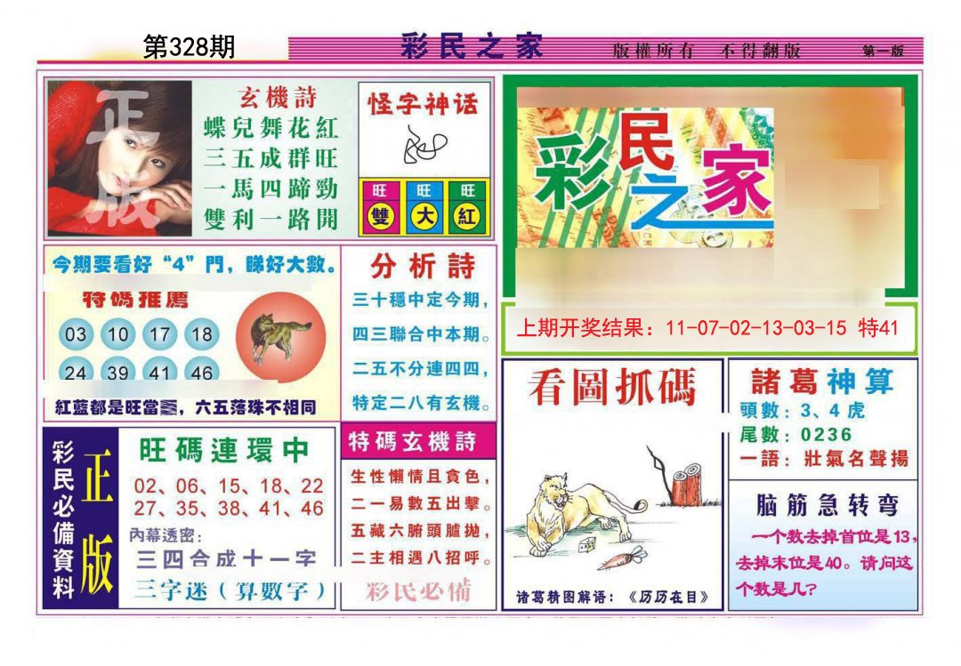 2024328期彩民之家A