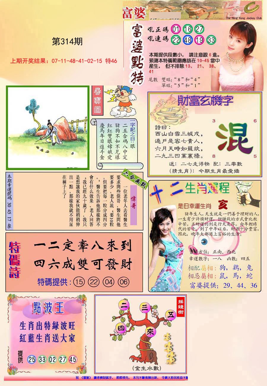 2024314期(新版)富婆