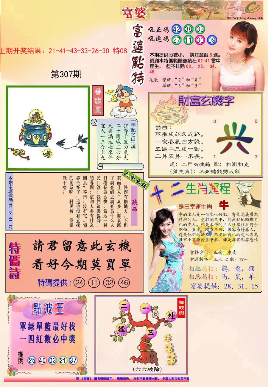 2024307期(新版)富婆