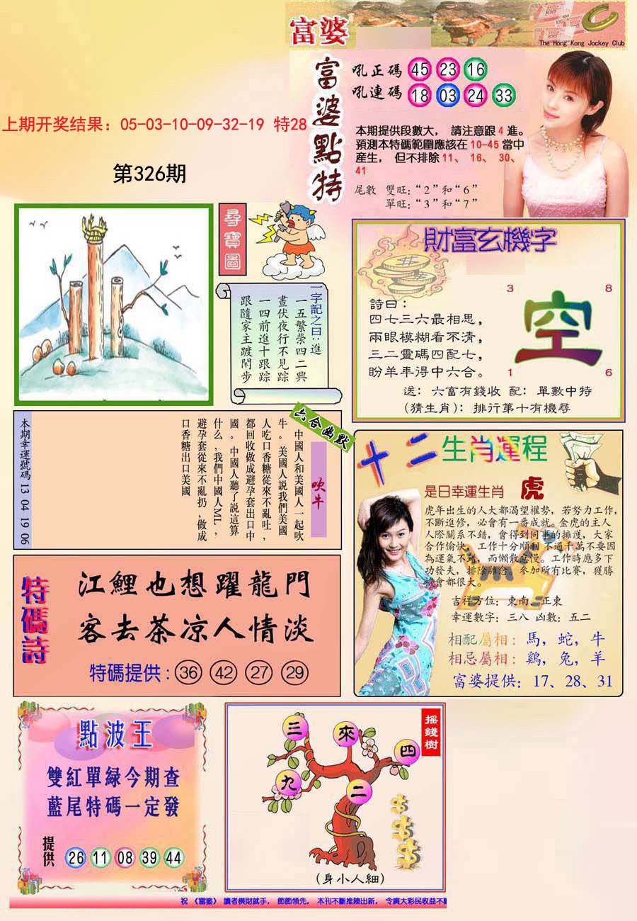 2024326期(新版)富婆
