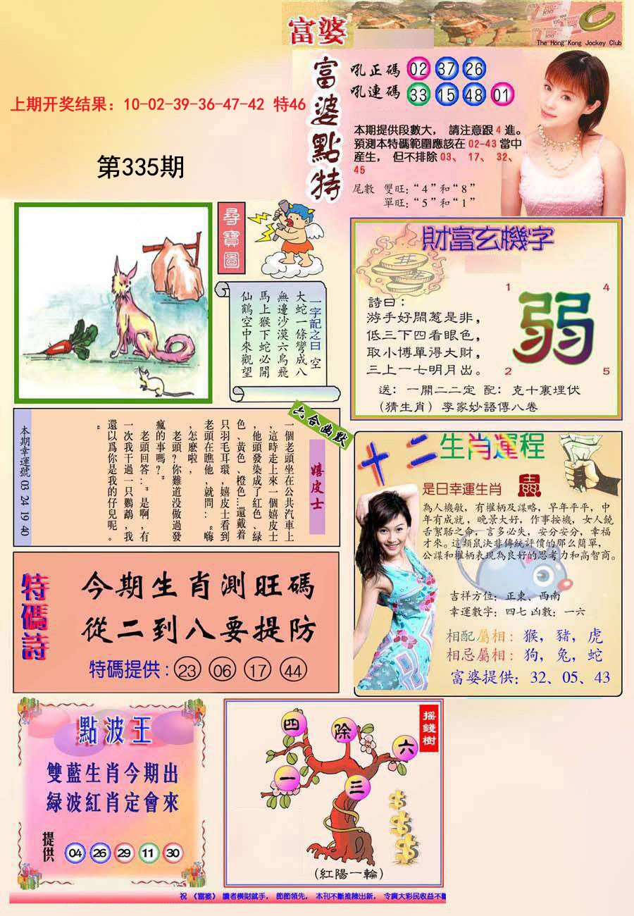 2024335期(新版)富婆