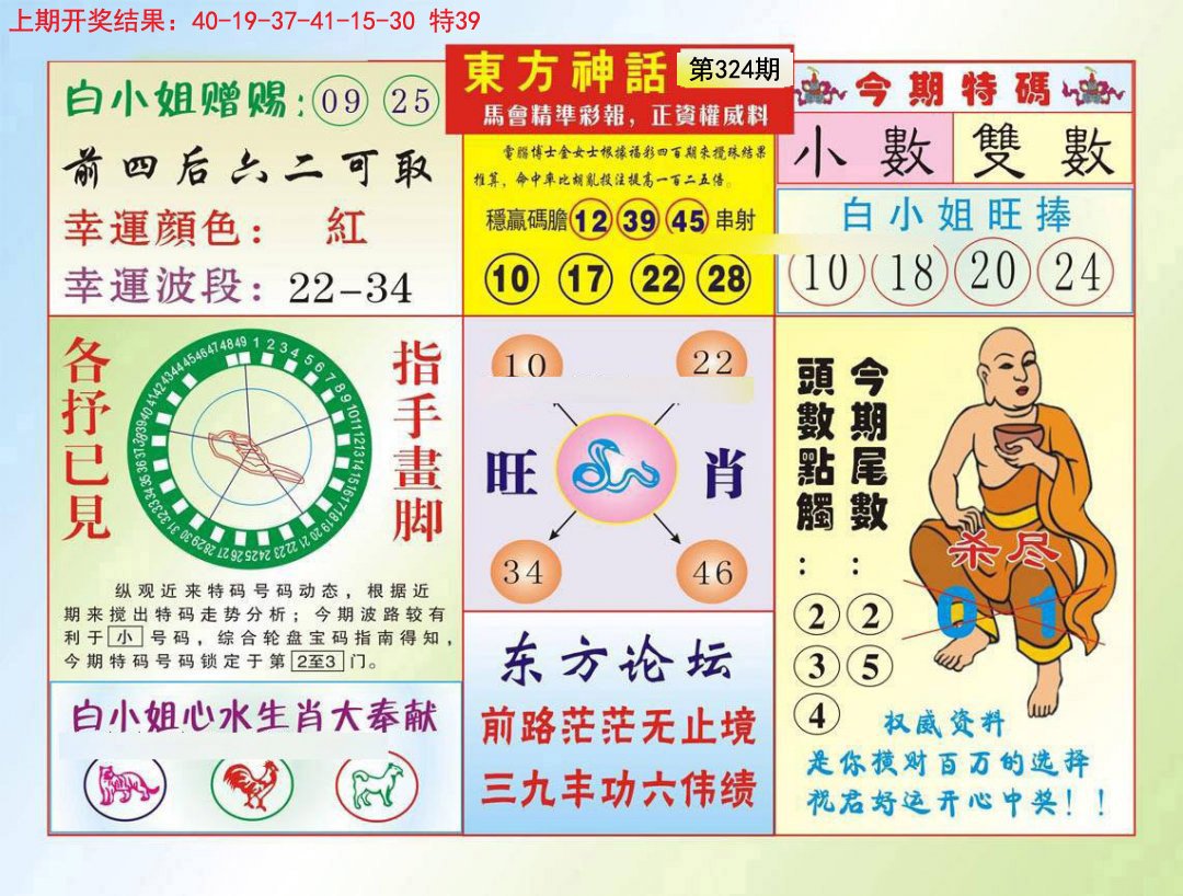 2024324期东方神话