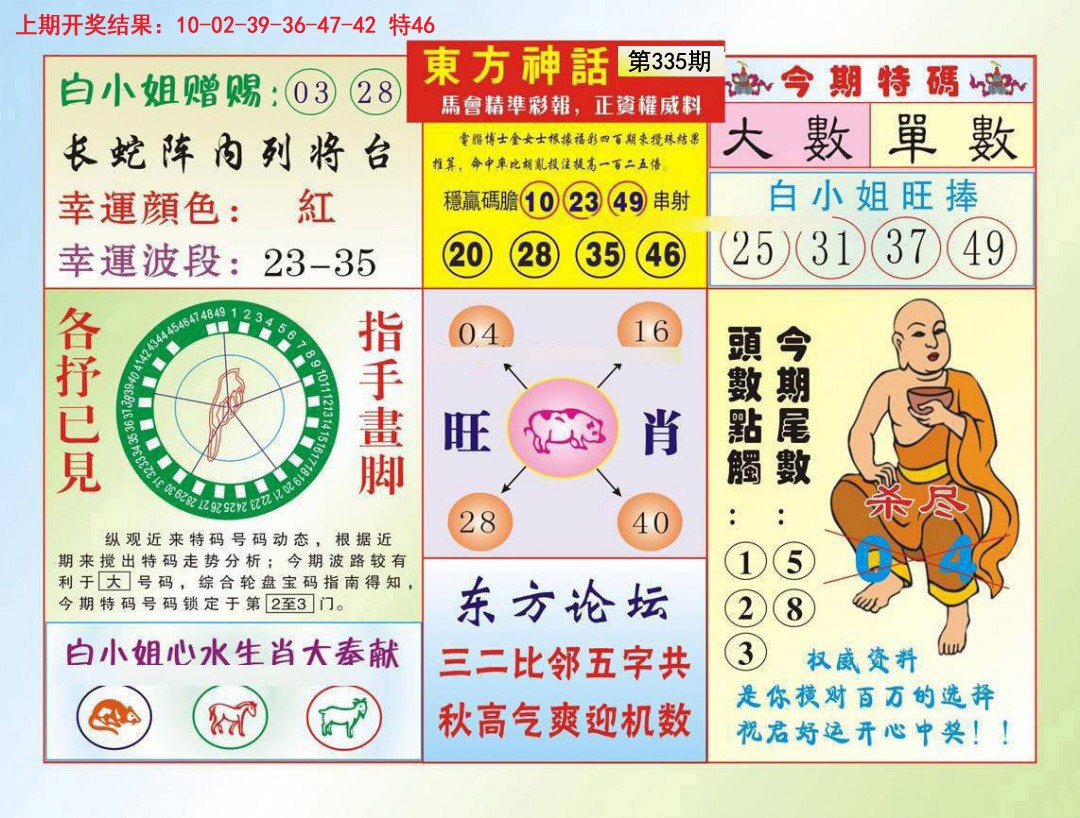 2024335期东方神话