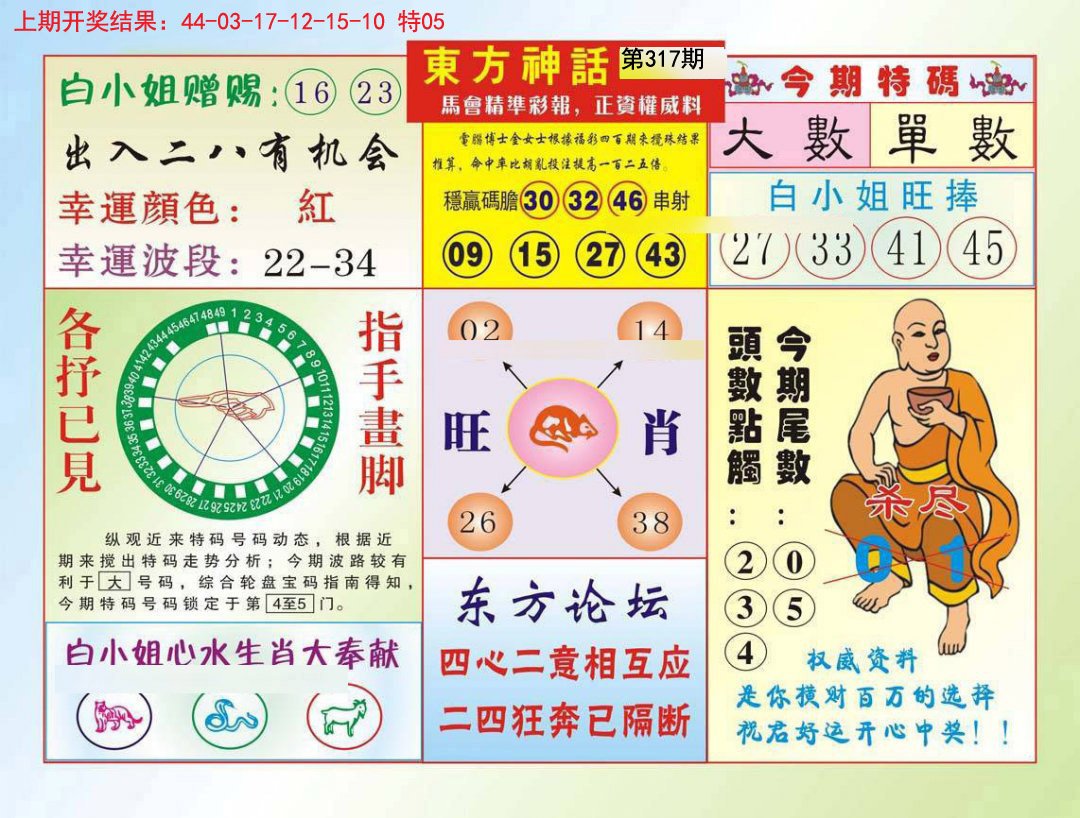 2024317期东方神话
