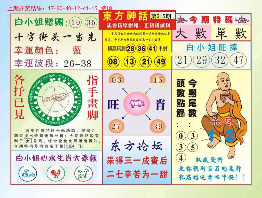 2024315期东方神话