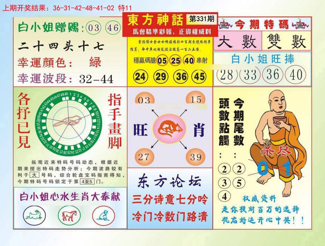 2024331期东方神话