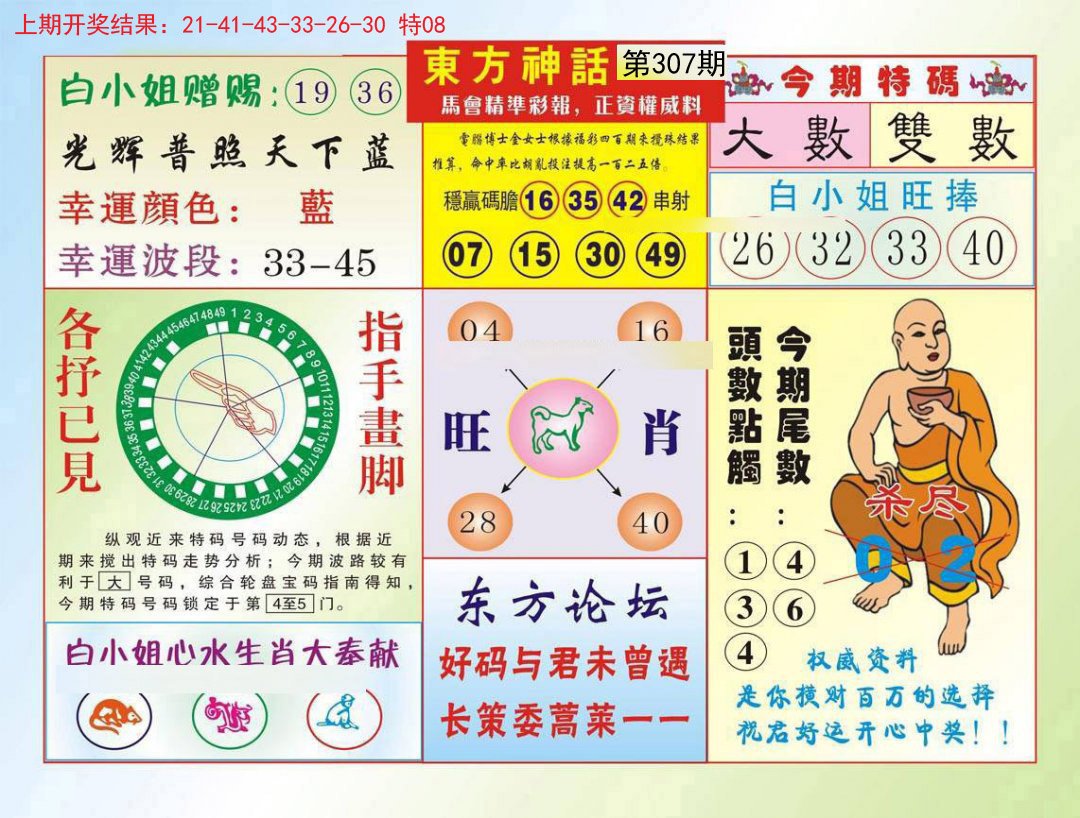 2024307期东方神话