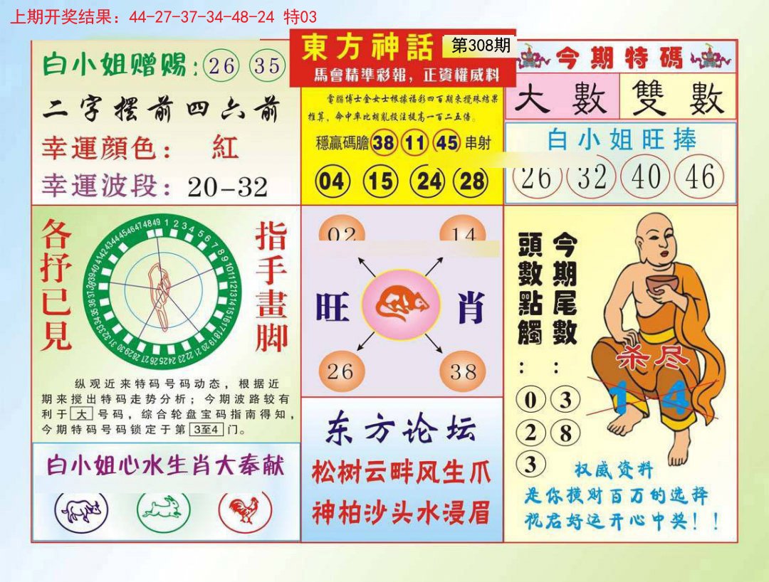 2024308期东方神话