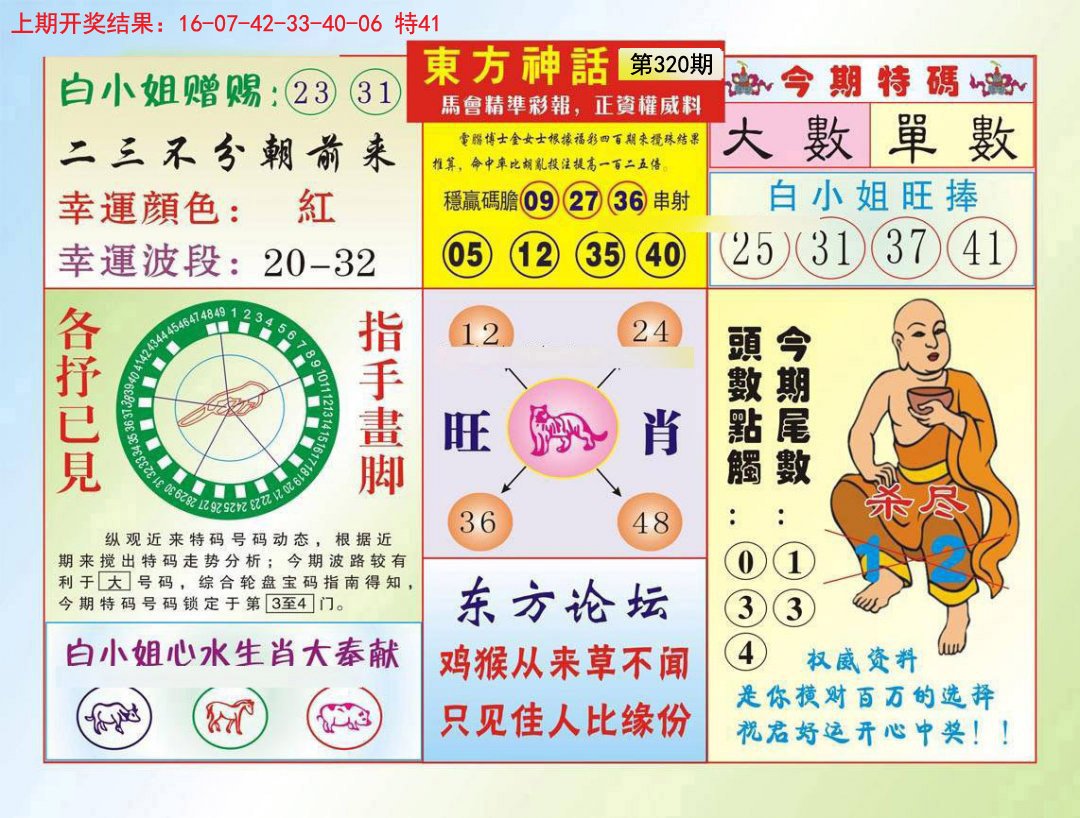 2024320期东方神话