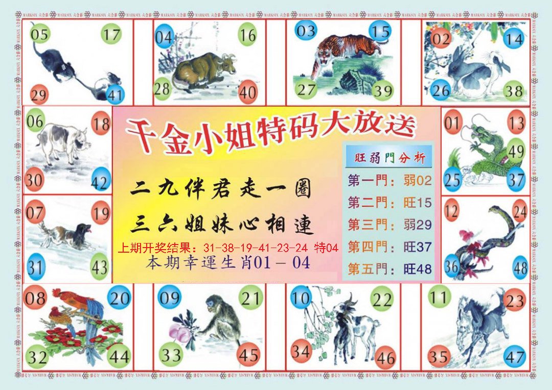 2024311期(新版)千金小姐B