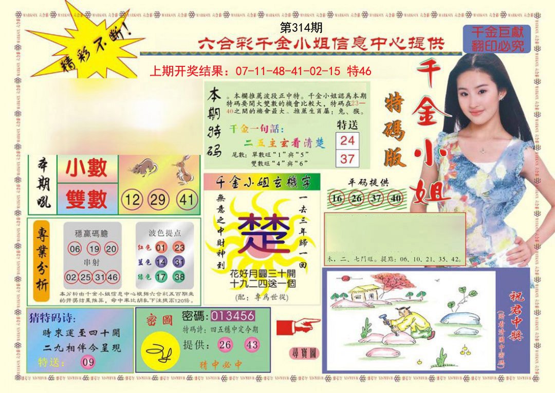 2024314期(新版)千金小姐A