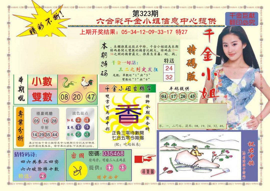 2024323期(新版)千金小姐A