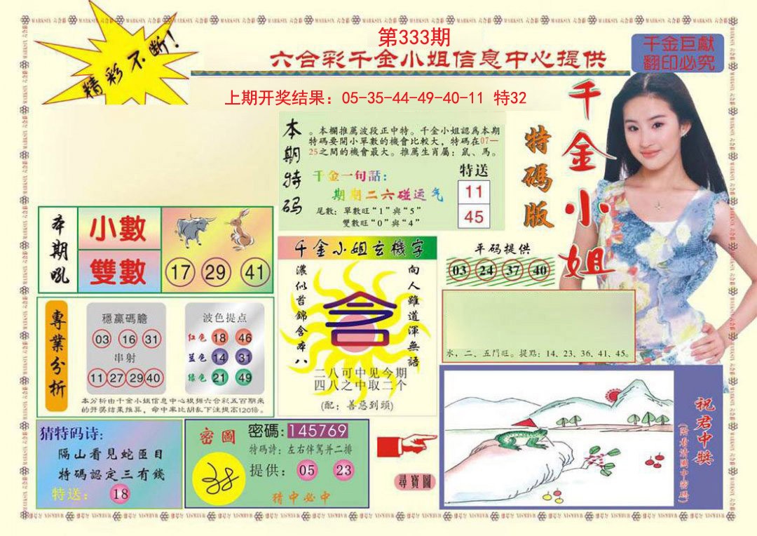 2024333期(新版)千金小姐A