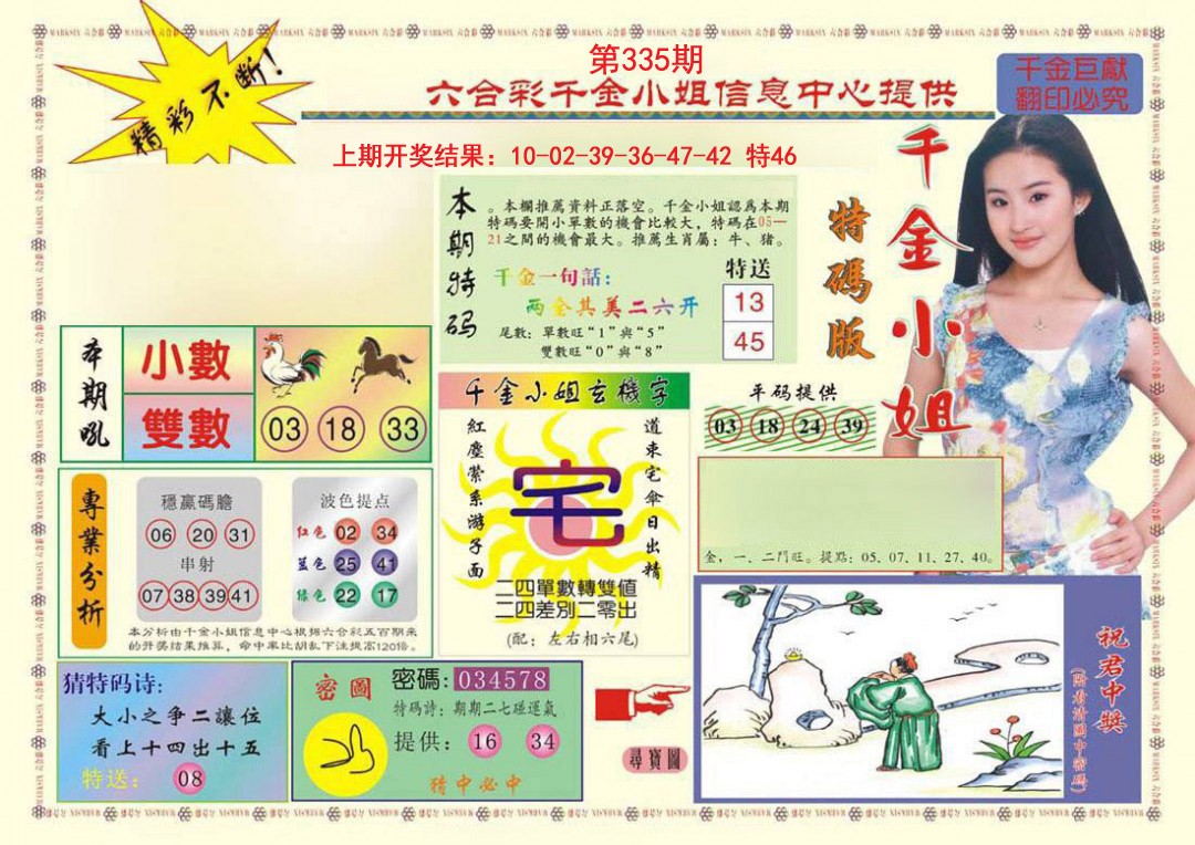 2024335期(新版)千金小姐A