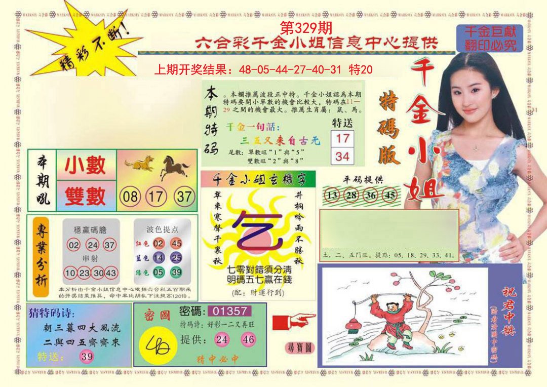 2024329期(新版)千金小姐A