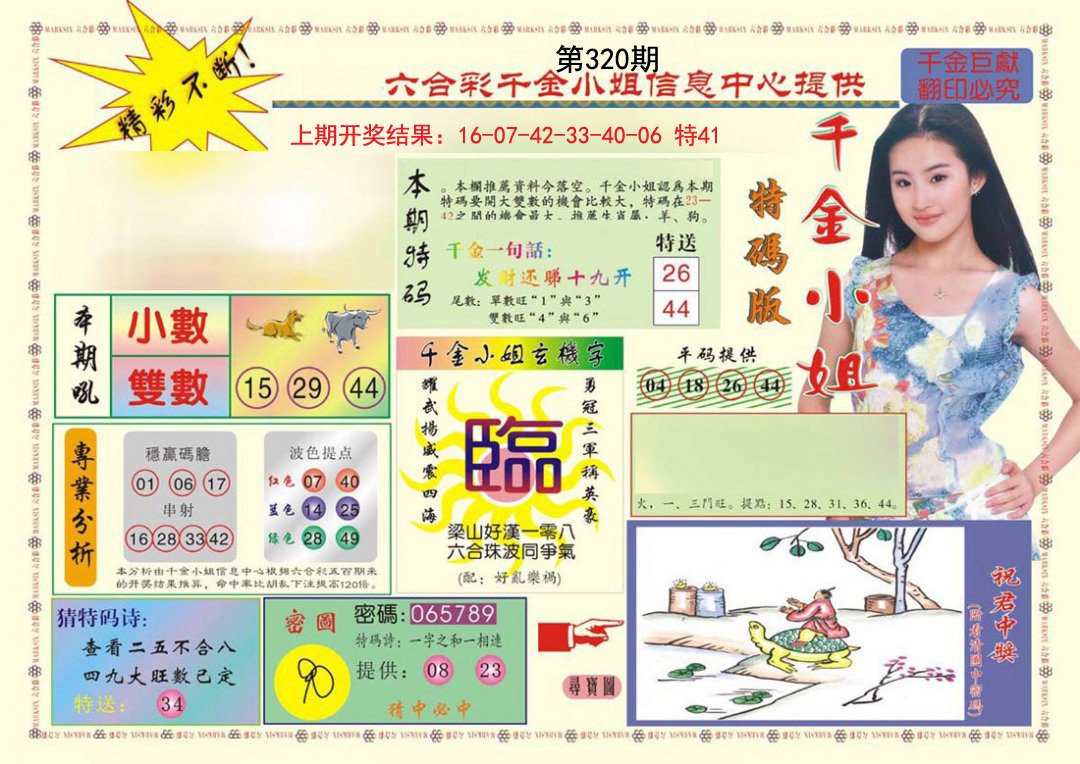 2024320期(新版)千金小姐A