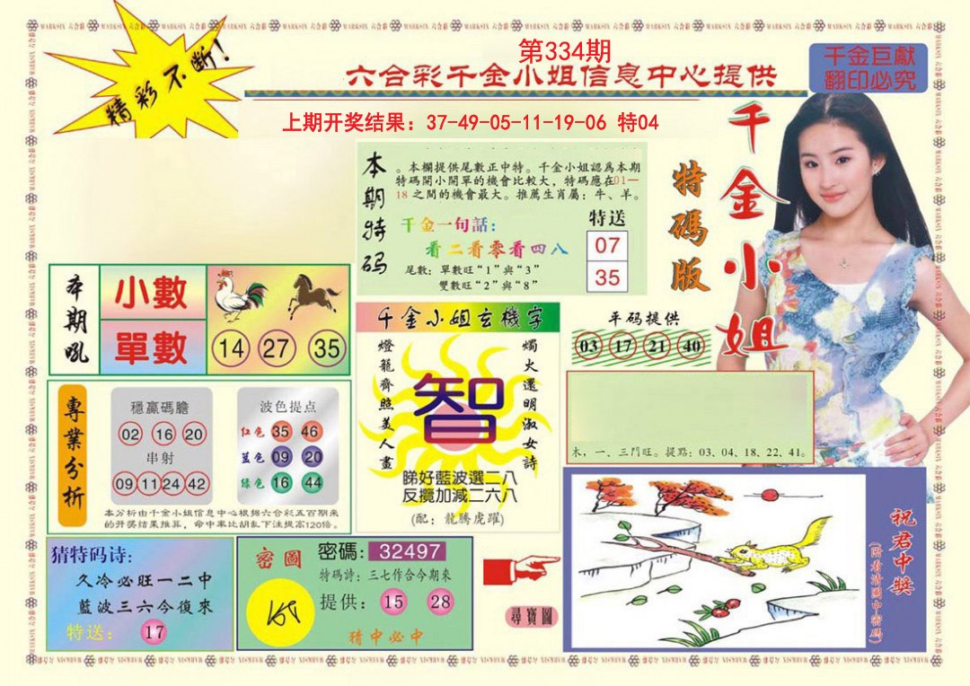 2024334期(新版)千金小姐A