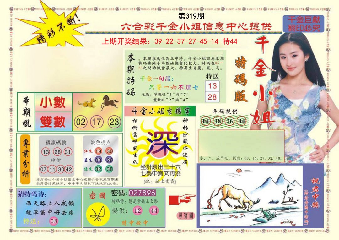 2024319期(新版)千金小姐A