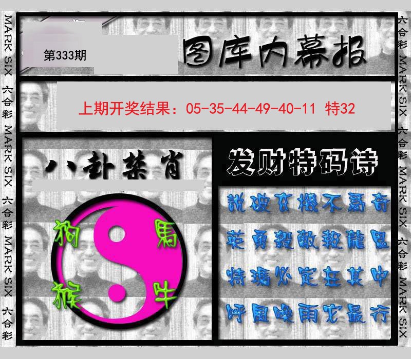 2024333期内幕报