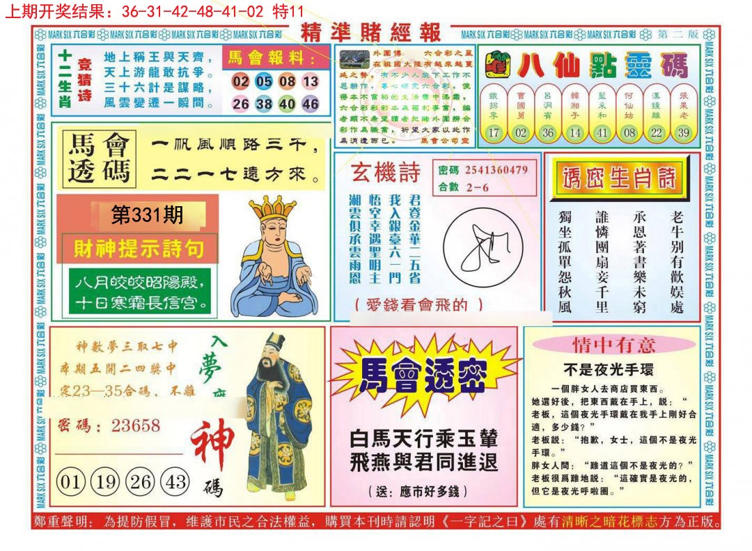 2024331期精准赌经报B