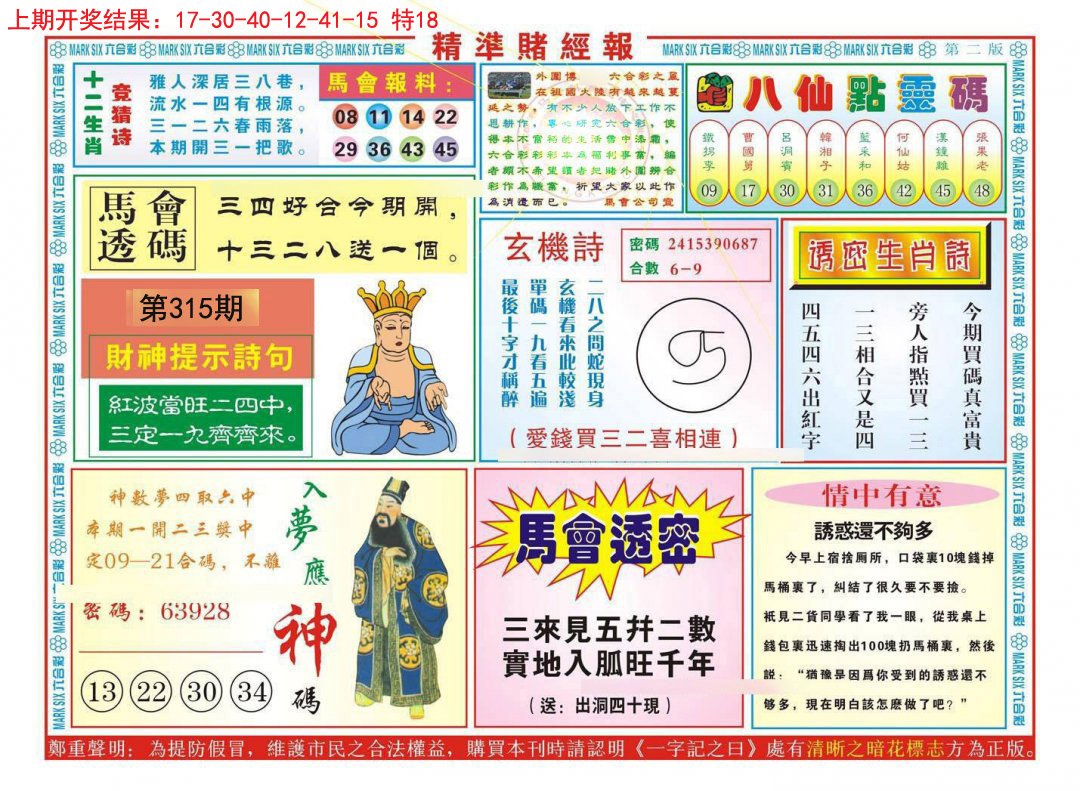 2024315期精准赌经报B