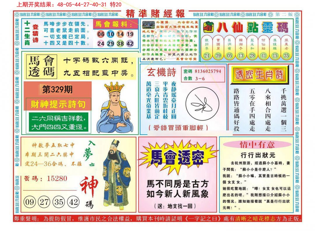 2024329期精准赌经报B