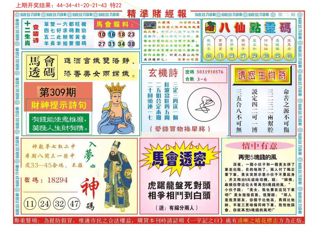 2024309期精准赌经报B