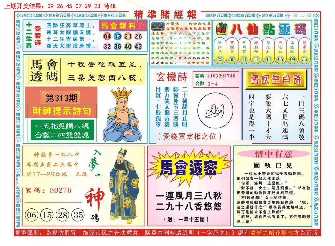 2024313期精准赌经报B
