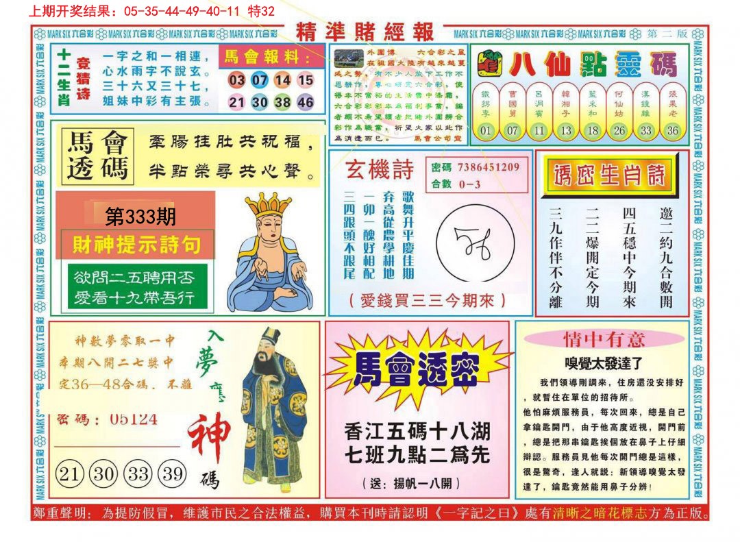 2024333期精准赌经报B