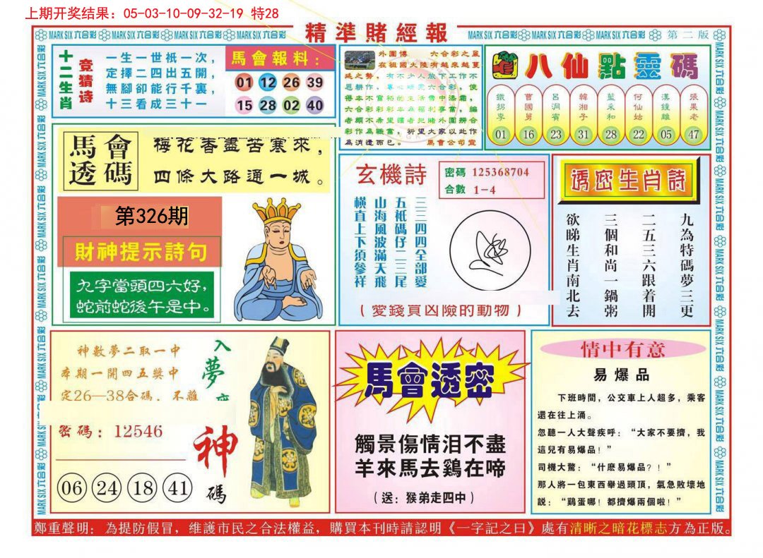 2024326期精准赌经报B