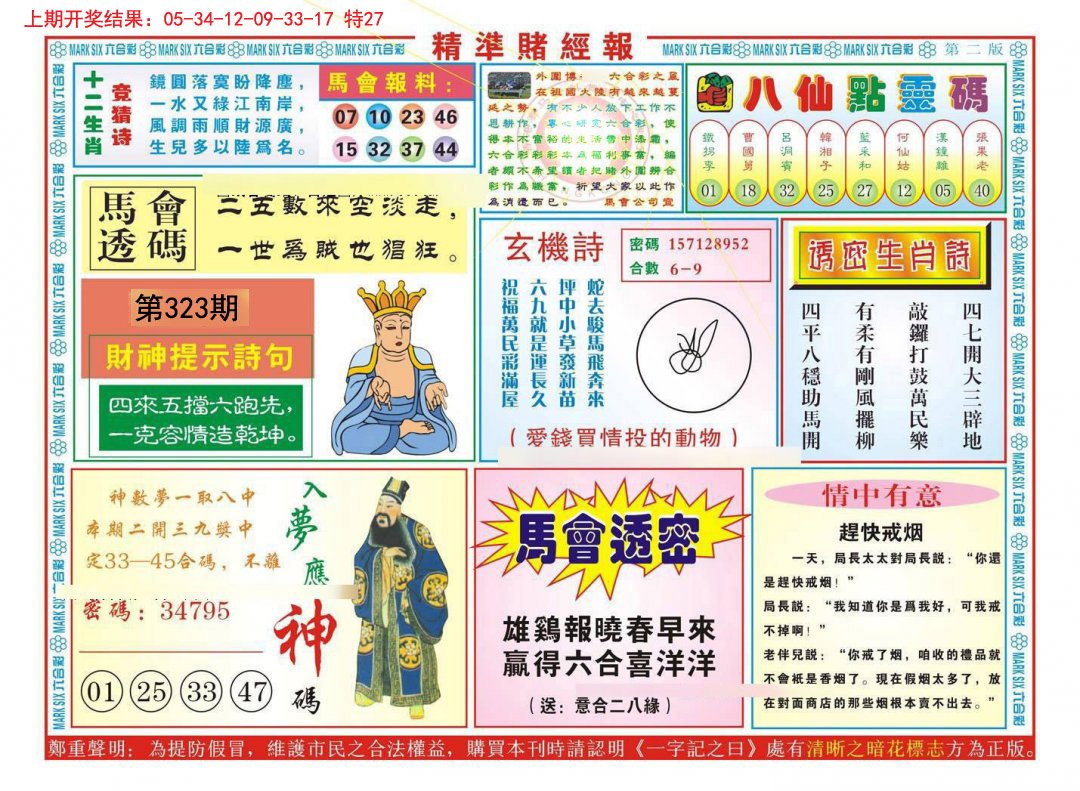 2024323期精准赌经报B