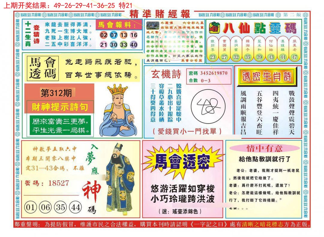 2024312期精准赌经报B