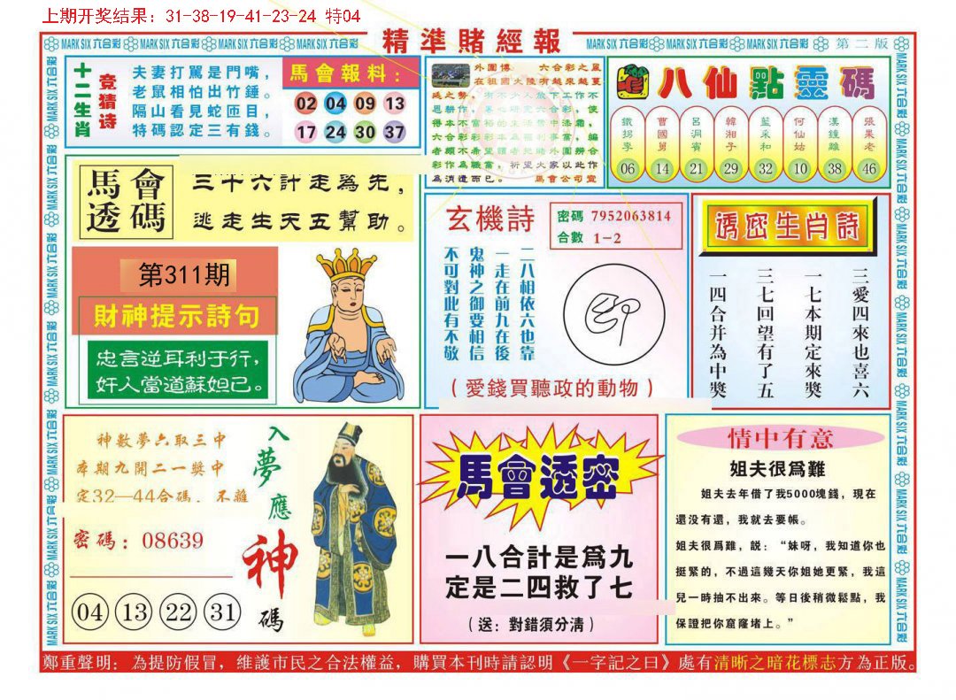 2024311期精准赌经报B
