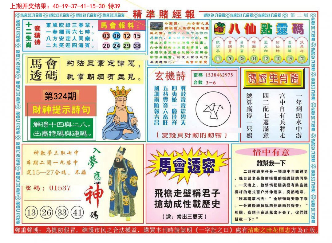 2024324期精准赌经报B