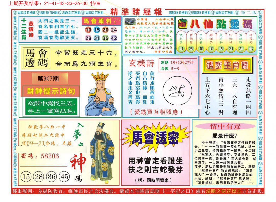 2024307期精准赌经报B