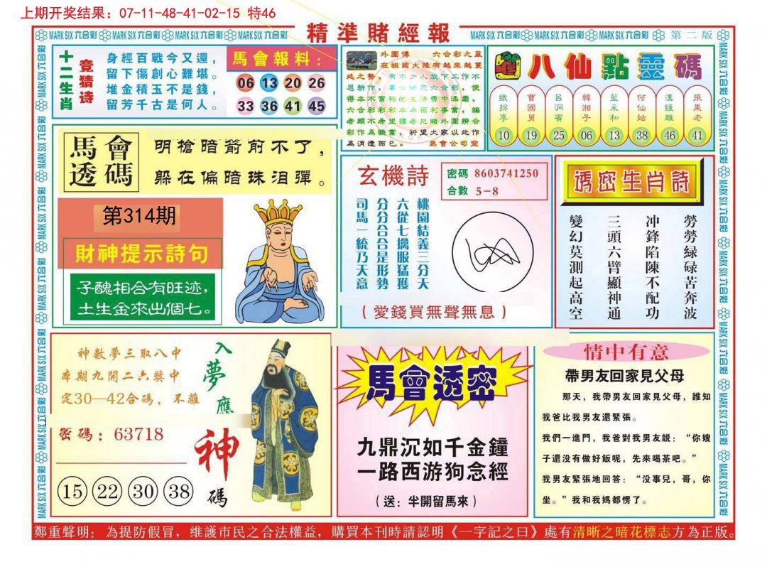 2024314期精准赌经报B