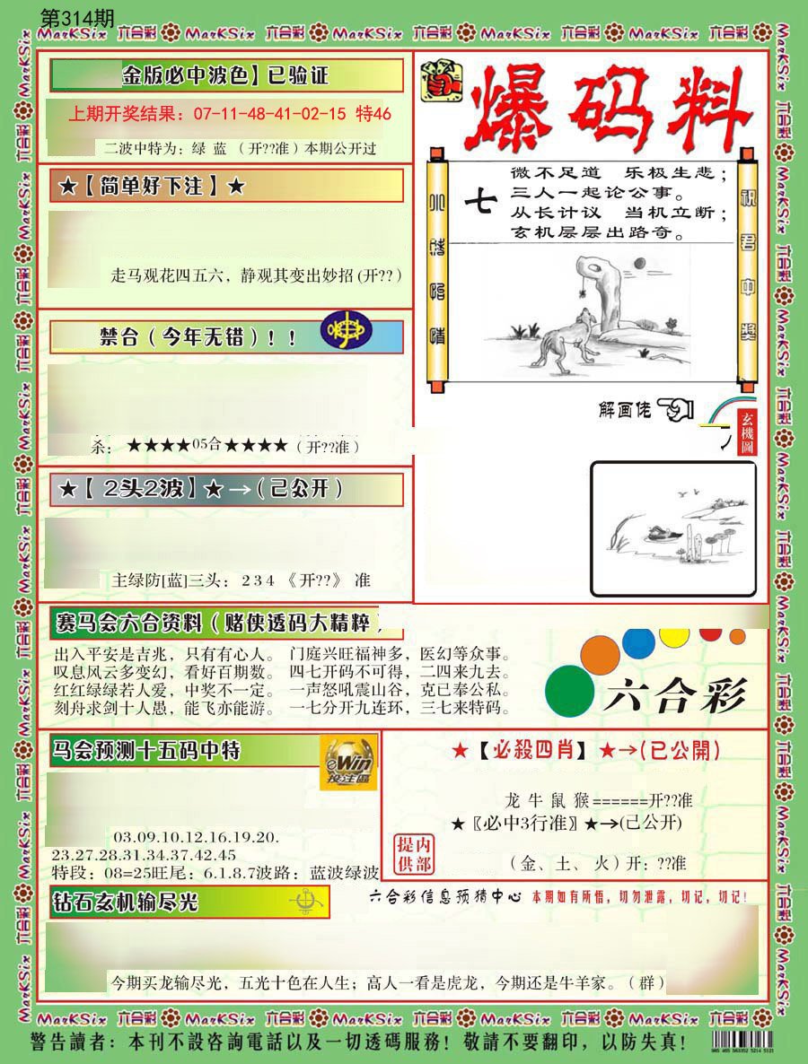2024314期爆码料B