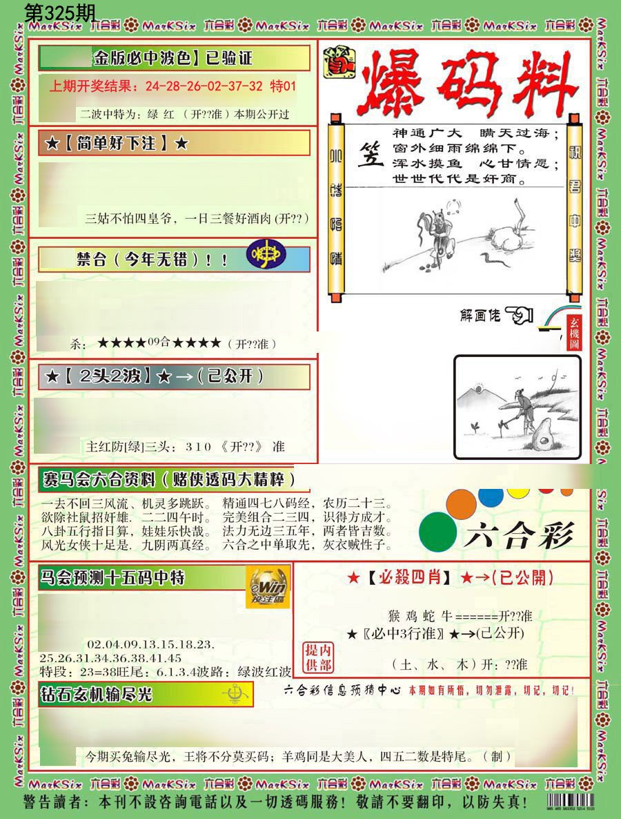 2024325期爆码料B