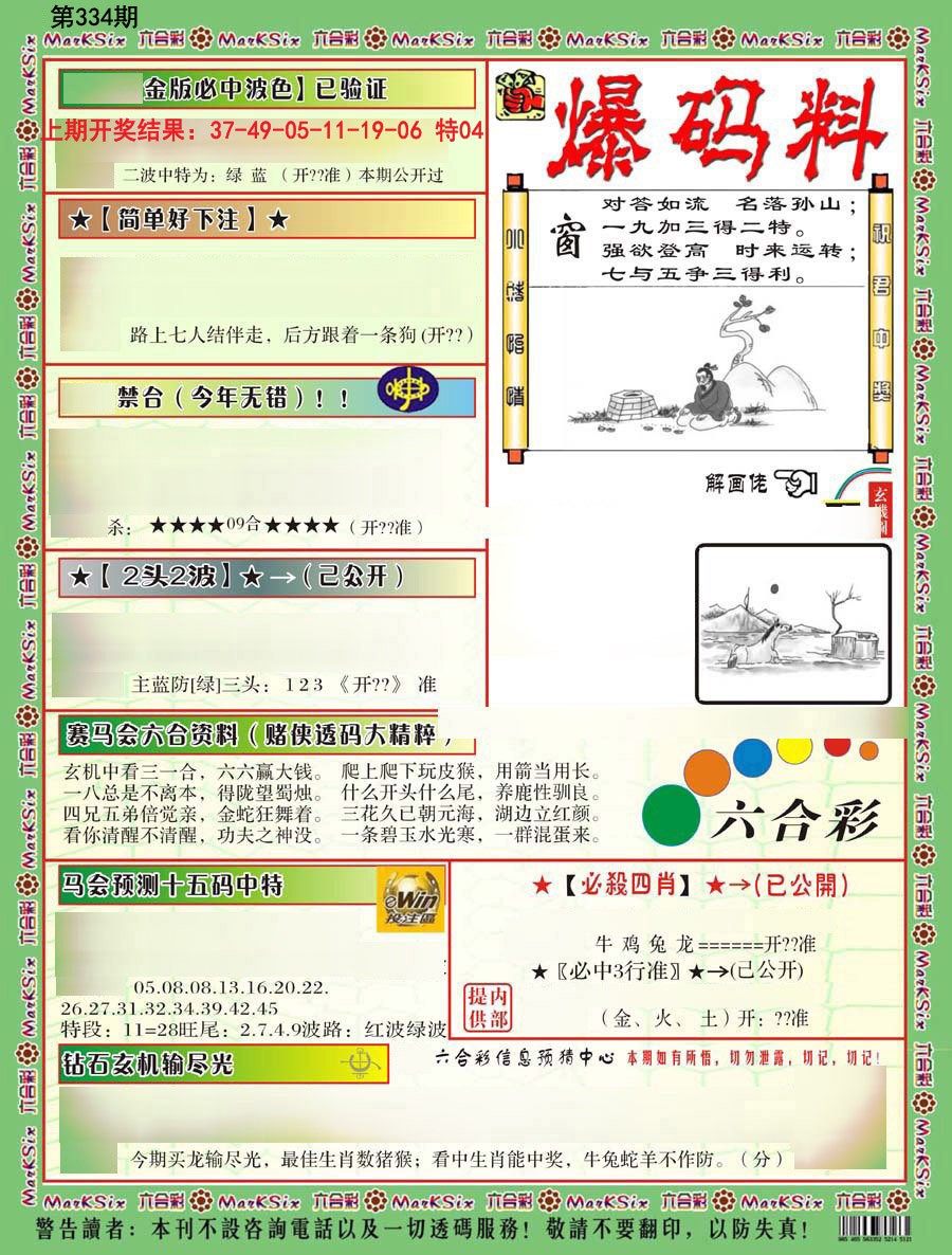 2024334期爆码料B