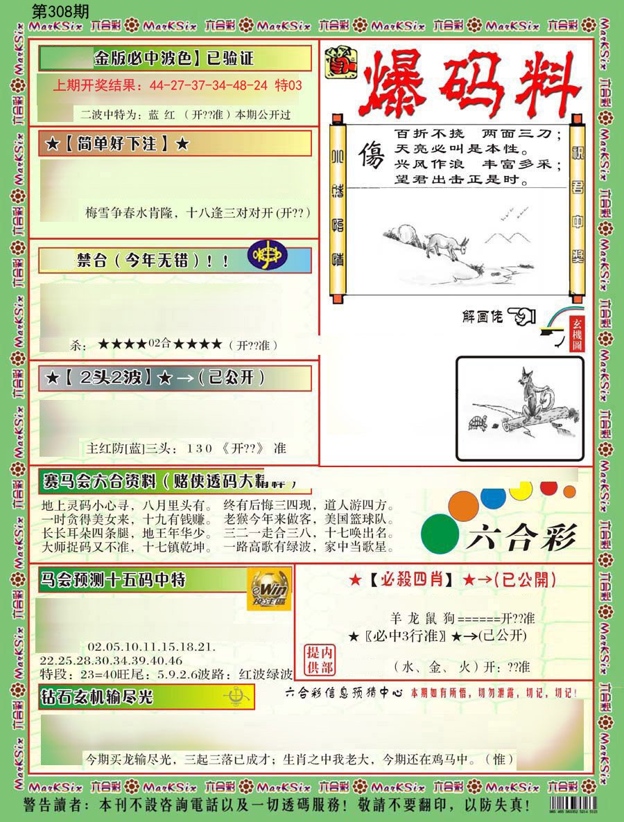 2024308期爆码料B