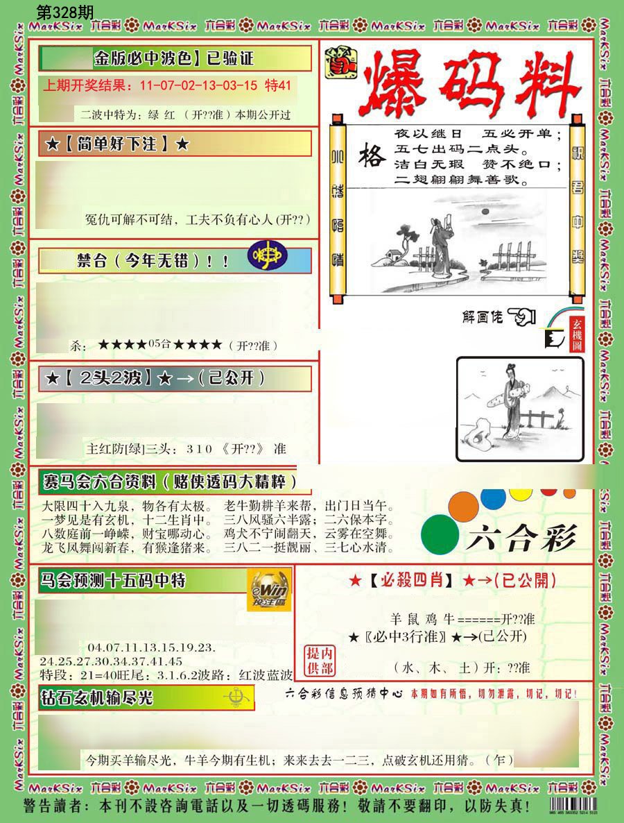 2024328期爆码料B