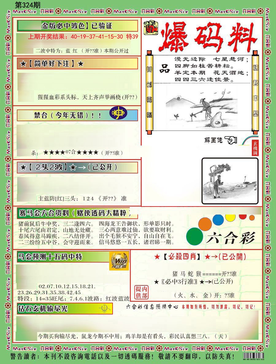 2024324期爆码料B