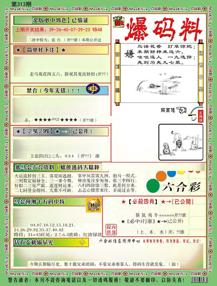 2024313期爆码料B