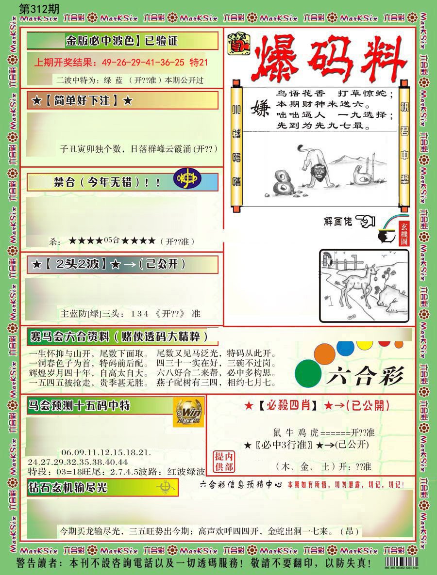 2024312期爆码料B