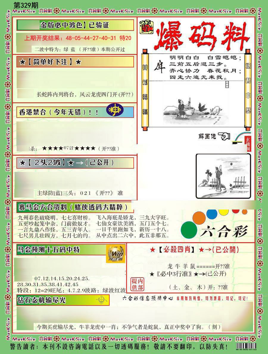 2024329期爆码料B