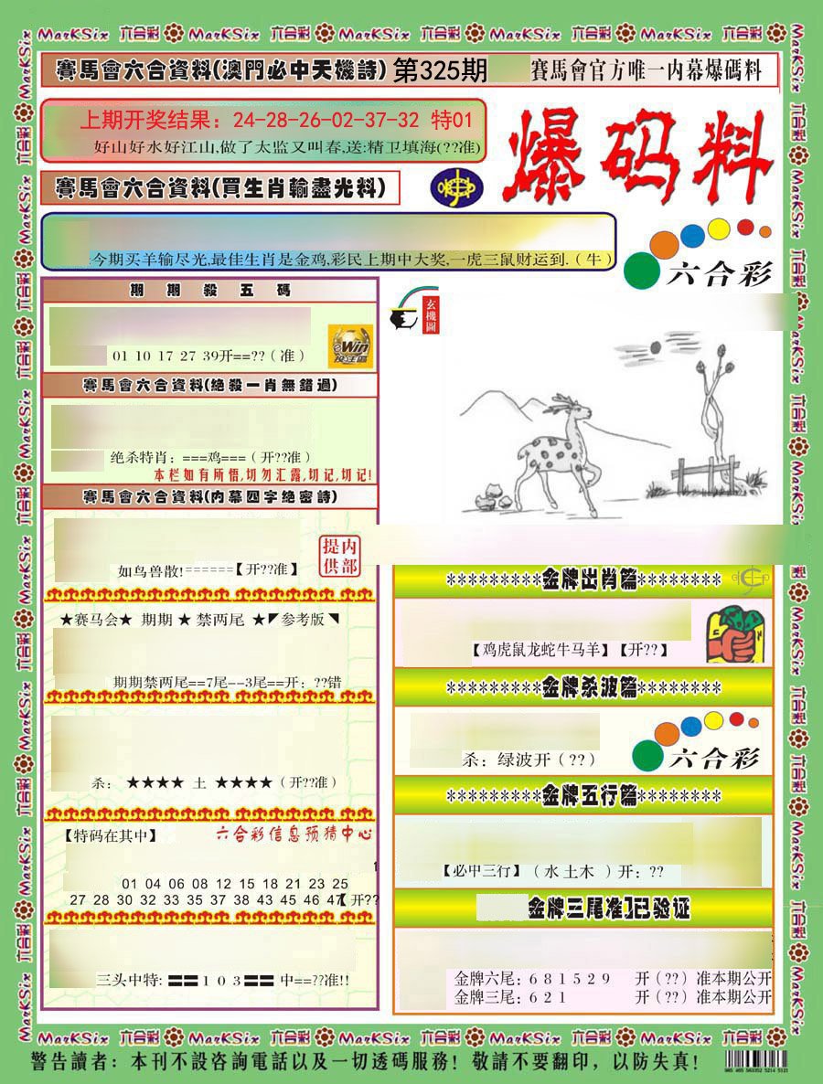 2024325期爆码料A)