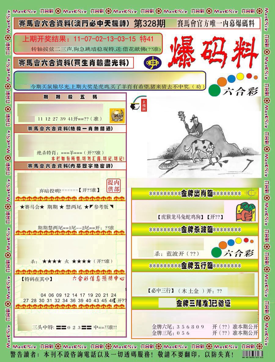 2024328期爆码料A)