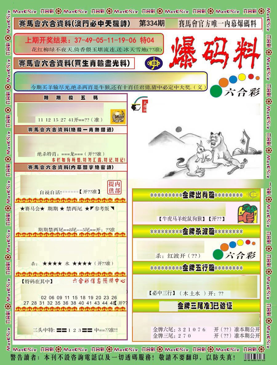 2024334期爆码料A)