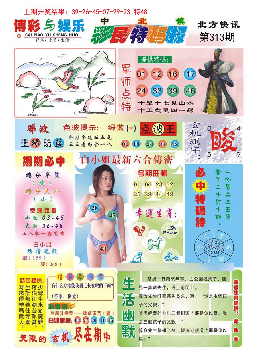 2024313期中北彩民特码报