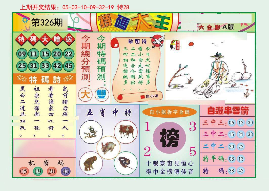 2024326期特码大王A